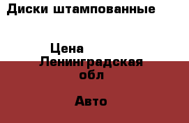 Диски штампованные R14 › Цена ­ 3 500 - Ленинградская обл. Авто » Шины и диски   